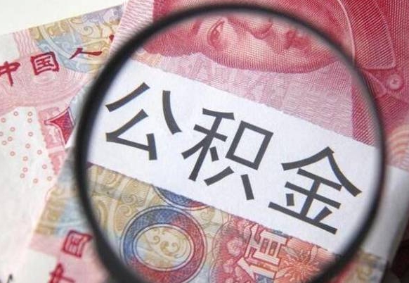 曹县为啥公积金黄牛可以取出来呢（曹县中介靠什么提取了公积金）